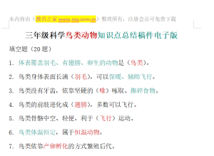 三年级科学鸟类动物知识点总结稿件电子版可打印