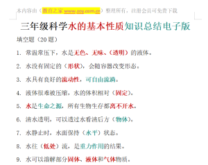 三年级科学水的基本性质知识总结电子版