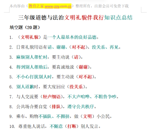 三年级文明礼貌伴我行知识点总结电子版可打印