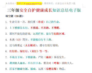 三年级安全自护健康成长知识总结电子版可打印
