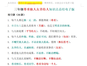三年级尊重他人友善待人知识点总结电子版可打印
